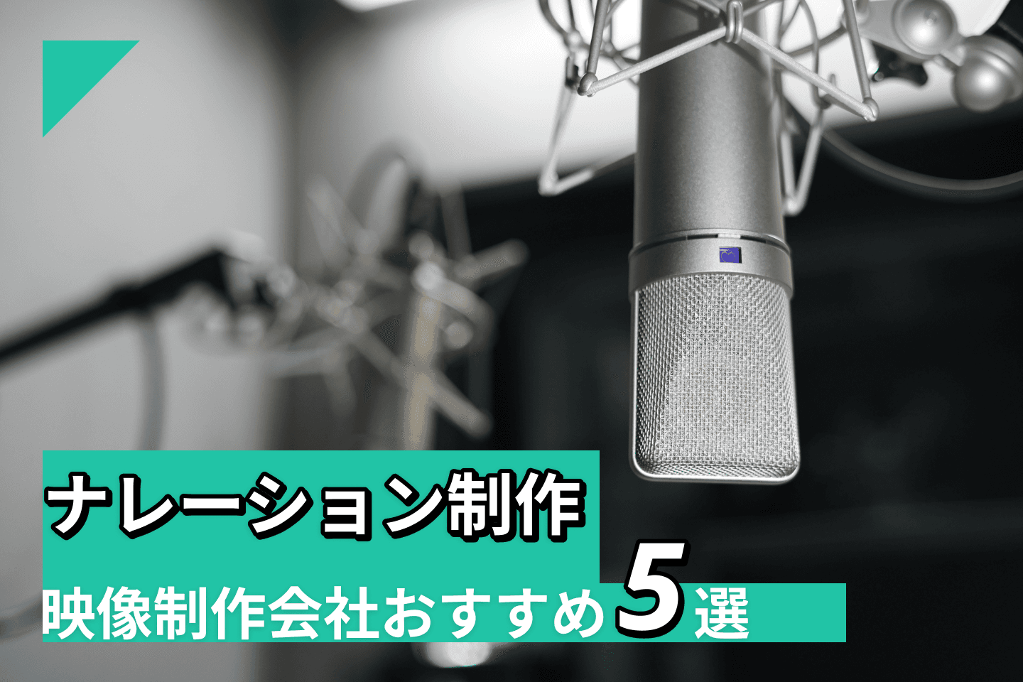 格安ナレーションサービス・制作会社のおすすめ5選！【2024年5月最新版】依頼する際に確認するべきポイントも解説