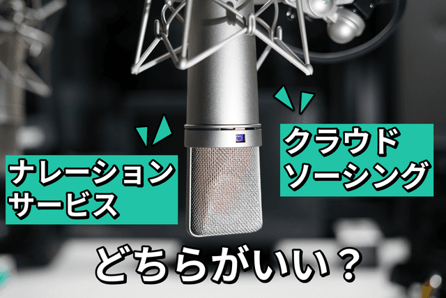 ナレーションサービス VS クラウドソーシングサービス　ナレーションの発注はどちらでするべきか解説【2024年4月最新版】画像