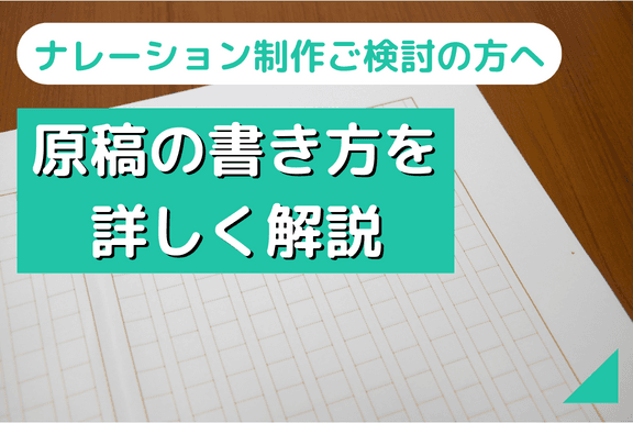 【ナレーション依頼ご検討の方向け】ナレーション原稿の書き方を詳しく解説！画像