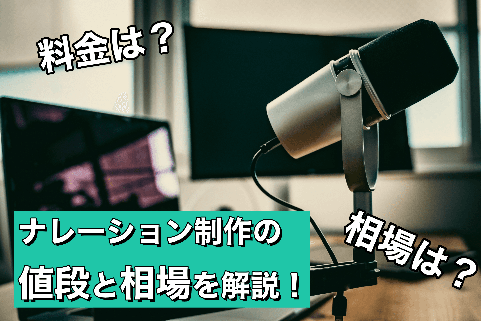 ナレーション制作の料金【2024年1月最新版】相場についても詳しく解説