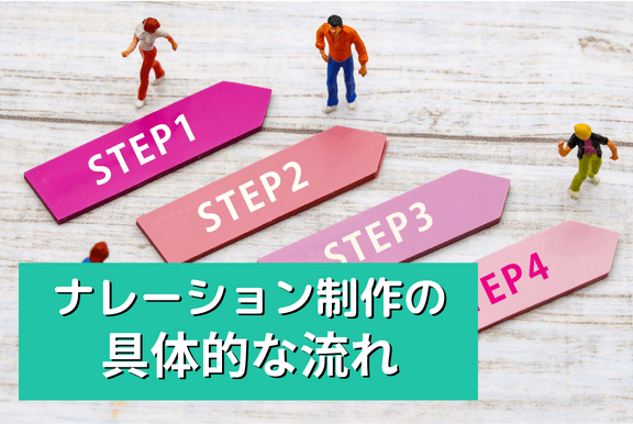 ナレーション制作の具体的な流れ【必要な事前準備も併せて解説】